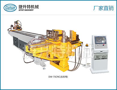 CNC數(shù)控彎管機(jī)DW-75CNC（左右彎）